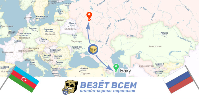 Доставка посилок Росія-Азербайджан Москва-Баку