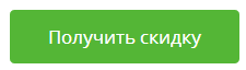 Уважно прочитайте на які товари поширюється дана знижка і, якщо вона вам підходить, сміливо натискайте зелену кнопку