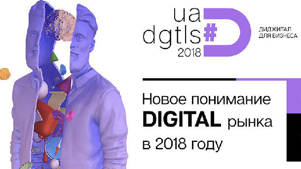 12 лютого 2018, 12:35 Переглядів:   16 - 17 лютий маркетологи і рекламісти переглянуть поняття digital на знаковому подія цифрового маркетингу - UADIGITALS conference