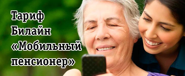 «Мобільний пенсіонер»