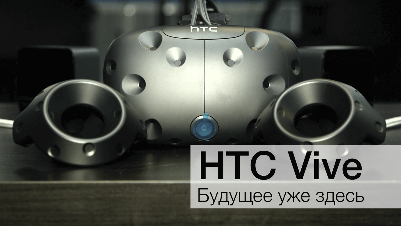 Відразу скажемо тільки одне: якщо вам запропонують поглянути на віртуальну реальність через   HTC Vive   - ні в якому разі не відмовляйтеся