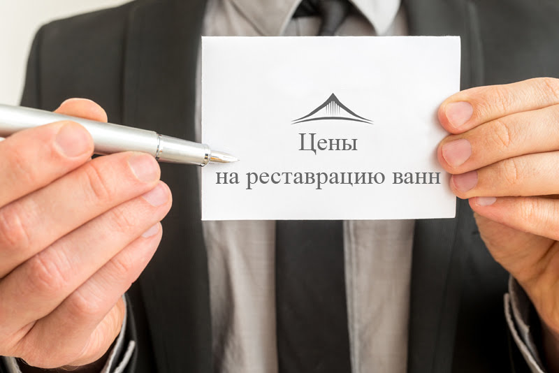 Якщо об'єкт має серйозну деформацію корпусу, великі відколи, незадовільний стан зливу, може знадобитися проведення інших видів реставраційних робіт, а можливо зажадає заміна старої ванни на нову