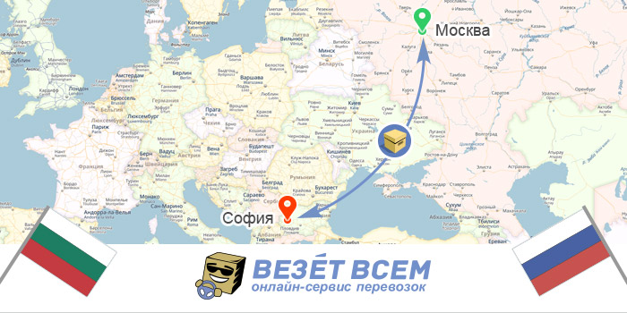 Доставка посилок Росія-Болгарія Москва-Софія