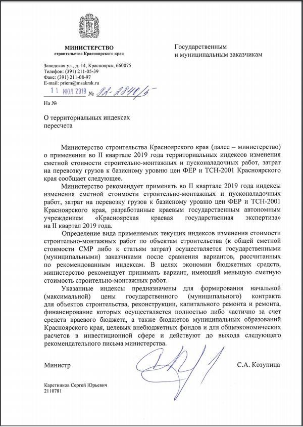 Повідомляємо Вам про вихід листи Міністерства будівництва і житлово-комунального господарства Красноярського краю від 11