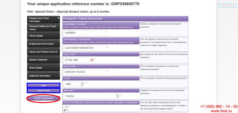 Кнопку Confirm Application натискаєте тільки після того, як анкета на візу до Великобританії буде повністю заповнена і перевірена, тому що  внесення будь-яких додаткових коригувань стане неможливим