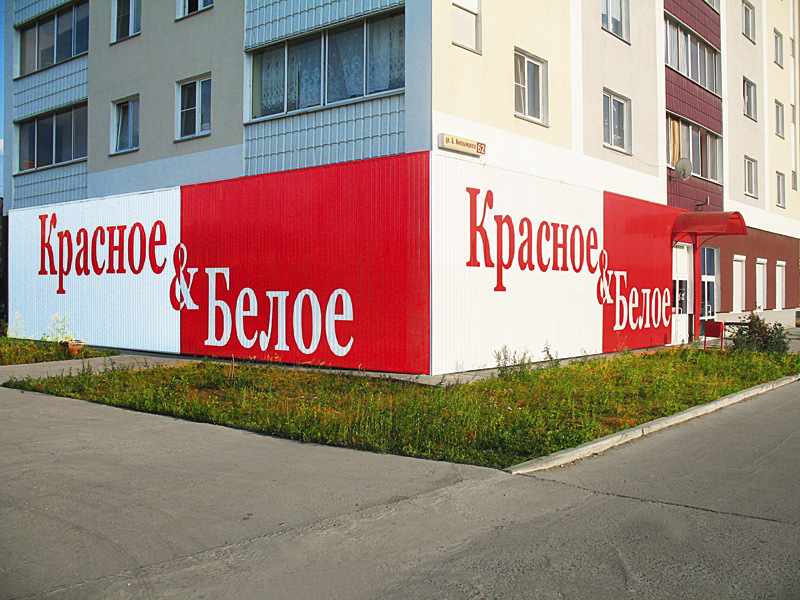 Перший магазин найбільшої російської торгової мережі «Червоне & Біле» відкриється на розі Воскресенської і Ломоносова