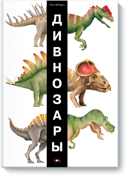 Ця книга подарує вашій дитині море вражень, особливо якщо він любить динозаврів