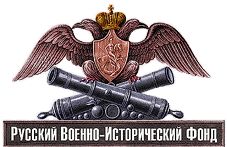 При створенні цієї по істині унікальною енциклопедії зброї і озброєнь використовувалися матеріали Російського Військово-Історичного Фонду