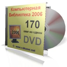 Комп'ютерна Бібліотека 2006   (Підручники і самовчителі по комп'ютерним програмам і технологіям)